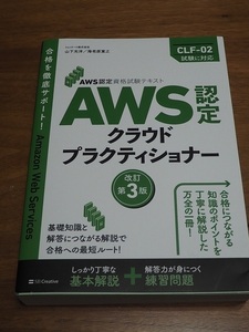 AWS認定資格試験テキスト　AWS認定 クラウドプラクティショナー　改訂第3版 (ＡＷＳ認定資格試験テキスト)