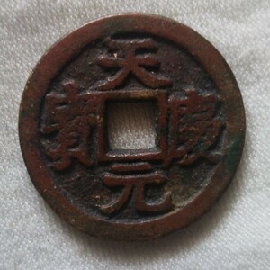 天慶元宝　中国古銭