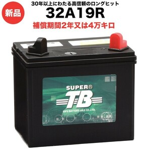 32A19R 新品 標準車用カーバッテリー 岐阜バッテリー 本体 送料無料（本州・四国・九州）