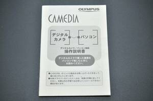 中古品★OLYMPUS オリンパス CAMEDIA キャメディア デジタルカメラ／パソコン接続 操作説明書 ★0424-111