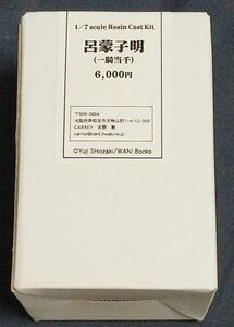 CARREY 一騎当千GG 呂蒙子明 1/7 ガレージキット レジンキャストキット