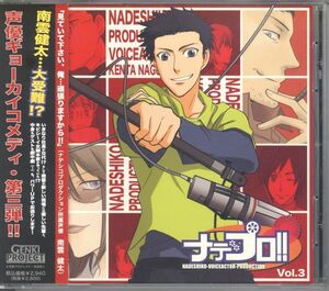 20818 中古CD ◆ ドラマCD ナデプロ! Vol.3 野島健児 置鮎龍太郎 秦勇気 甲斐田ゆき 小西克之