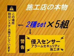 縦横セット×5組 500円~★本物 防犯ステッカー【黄色】/貼るだけ～窓 玄関 ホームセキュリティステッカー 侵入防止ステッカー 泥棒よけに