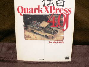 送料最安 230円 B5版58：独習 QuarkXPress 4.0J for Macintosh　村上晶　翔泳社 1998年第1刷