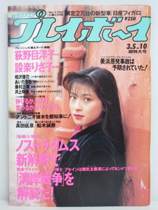 ★rt2269　週刊プレイボーイ　平成3年　3月5日発行　NO.10　超特大号　1991年　森高千里　設楽りさ子　荻野目洋子　相沢優花　あいだもも