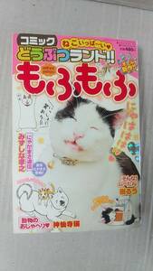 書籍/コミック、犬、猫　コミックどうぶつランド！！もふもふ Vol.2 2010年発行　竹書房　中古