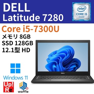 モバイルPC DELL Latitude 7280 Windows11搭載 Core i5-7300U メモリ 8GB SSD 128GB 12.5型 HD