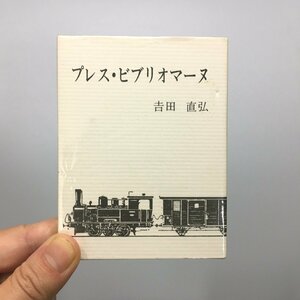 胡蝶豆本43『プレス・ビブリオマーヌ』　吉田直弘　限定160部　平成元年　著者署名入り　直筆サイン