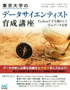 東京大学のデータサイエンティスト育成講座 Ｐｙｔｈｏｎで手を動かして学ぶデータ分析／塚本邦尊(著者),山田典一(著者),大澤文孝(著者),松