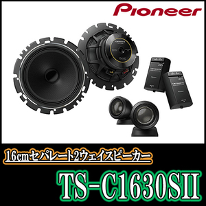 パイオニア/TS-C1630SII　16cmセパレート2WAYスピーカー　Carrozzeria正規品販売店