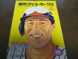 福岡ダイエーホークスファンブック1992年/佐々木誠/山本和範/門田博光/ブーマー/村田勝喜