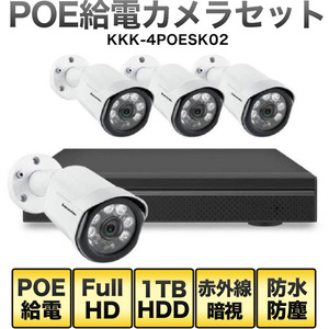 POEカメラ4台と1TBレコーダーセット KKK-4POE SK02 スマホ遠隔監視 フルHD録画 赤外線夜間撮影 防塵防水