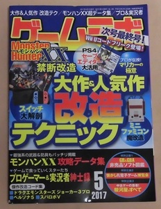 【ゲームラボ】2017年5月号/大作＆人気作改造テクニック/ミニファミコン魔改造/プロゲーマー＆実況者紳士録