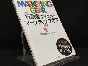 行政書士のためのマーケティングギア 改訂版 【行政書士法人シグマ】