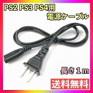 PS2 PS3 PS4 電源ケーブル 電源コード プレイステーション プレステ