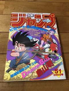 【超美品】週刊少年ジャンプ ドラゴンボール　新連載　1984年 51号　鳥山明