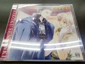 BLCD / Dramatic CD Collection 帝国千戦記 / 『D20』 / 中古