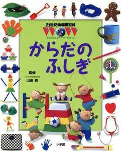 からだのふしぎ ２１世紀幼稚園百科１１／山田真(その他)