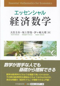 【エッセンシャル経済数学】中央経済社 