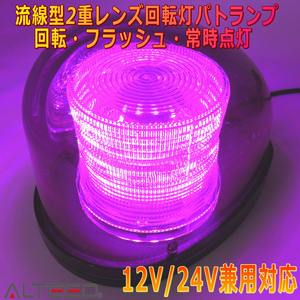 ALTEED/アルティード 流線型LED回転灯 2重レンズカバー 7パターン点灯パトランプライト 12V/24V 紫色発光