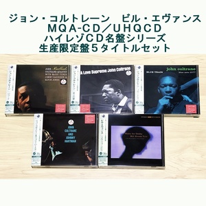 ジョン・コルトレーン　ビル・エヴァンス MQA-CD / UHQCD ハイレゾCD名盤シリーズ 生産限定盤5タイトルセット