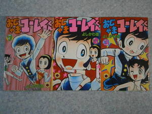 おじゃまユーレイくん　全3巻　よしかわ進 てんとう虫コミックス　コロコロコミック　小学館