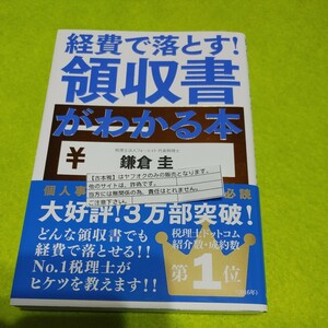 【古本雅】経費で落とす! 領収書がわかる本鎌倉 圭 著自由国民社9784426122898