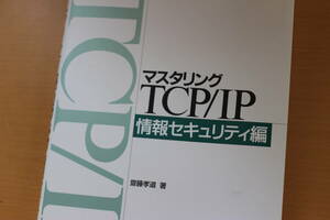 【中古】マスタリングＴＣＰ／ＩＰ　情報セキュリティ編 齋藤孝道／著　オーム社開発局／企画編集