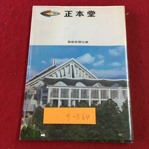 f-564※2 正本堂 昭和48年6月6日 第3刷発行 聖教新聞社 写真 歴史 資料 建築物 寺院 行事 文化 法庭