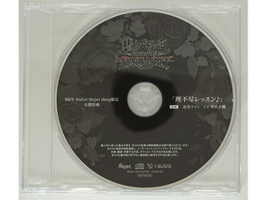 【特典CDのみ】DIABOLIK LOVERS DAYLIGHT Vol.6 逆巻ライト 平川大輔 SKiT Dolce・Rejet shop限定ドラマCD 「理不尽レッスン♪」有償特典