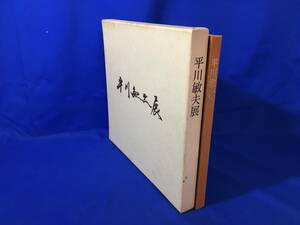 CM400p△【図録】 「樹々と塔で描く日本の美 平川敏夫展」 中日新聞社 昭和56年 献呈署名入り/河北倫明/吉村貞司/佐々木直比古/丸栄