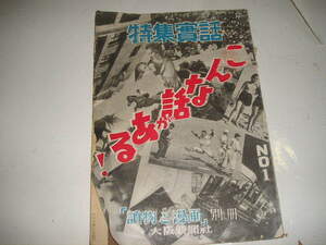 讀物と漫画別冊　『特集實話』昭和34年12月1日号