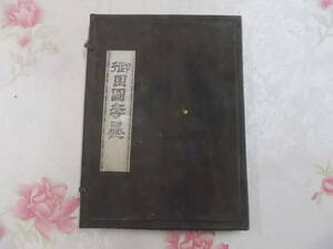 Y○/御園図套墨　帙入り8個セット/書道具　中国古玩　中国古美術　骨董品　中国古墨