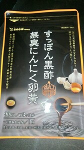 3ヶ月分 すっぽん黒酢無臭にんにく卵黄 シードコムス 大豆ペプチド 亜麻仁油賞味期限 2026.05