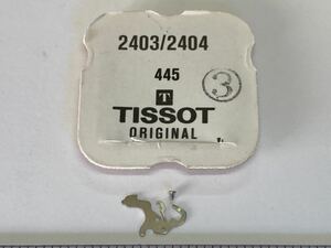 TISSOT ティソ 純正部品 445 cal2403/2404 1個 新品3 長期保管品 デッドストック 機械式時計 裏押さえ