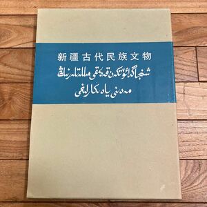 大B-ш/ 中文書 新疆古代民族文物 著/新疆維吾爾自治区社会科学院 編/考古研究所 文物出版社 1985年10月発行