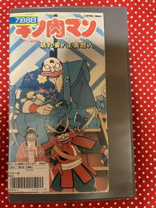 ★レタパ発送限定★キン肉マン 晴れ姿！正義超人 オリジナル劇場版 VHS ビデオテープ ゆでたまご 山崎晴哉 神谷明 松島みのり 昭和61年 1月