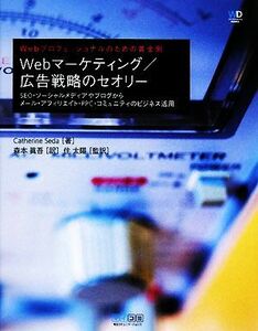 Ｗｅｂマーケティング／広告戦略のセオリー Ｗｅｂプロフェッショナルのための黄金則　ＳＥＯ・ソーシャルメディアやブログからメール・ア