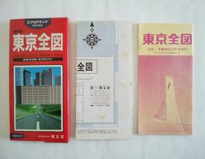 USED 昭文社 エアリアマップ 都市地図 東京都 東京全図 23区 多摩 表裏多色刷・牽引冊子付 昭和60年9月 第45刷発行 1985年 道路 自動車