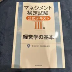 マネジメント検定試験公式テキスト(3級)経営学の基本