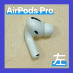 【純正】AirPods Pro 左耳のみ 【すぐ発送】