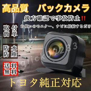 トヨタ TOYOTA ディーラーナビ対応NSCP-W61 / NSCT-W61 / NSDD-W61 高画質 リア バックカメラ