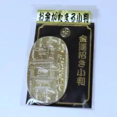 お金が貯まる小判  箱根　関所