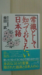 常識として知っておきたい日本語　柴田武著　2002年幻冬舎　単行本