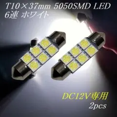 T10×37mm 5050SMD LED 6連 白色 2個セット　ルームランプ