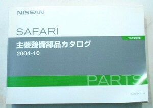 日産 SAFARI Y61 1997- 主要整備部品カタログ