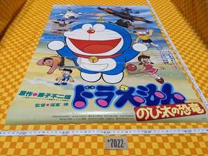 ★7022- ドラえもん 1980年? のび太の恐竜 B2 劇場版 映画 ポスター 初めて映画になった日本一の人気者 藤子不二雄 東宝 映倫 染み折れ