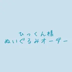 ひっくん様 ぬいぐるみオーダー