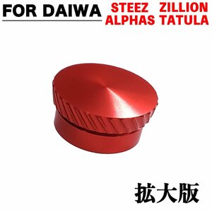 赤 ダイワ ベイトリール メカニカルブレーキノブ DAIWA スティーズ STEEZ ジリオン ZILLION アルファス ALPHAS 改造パーツ