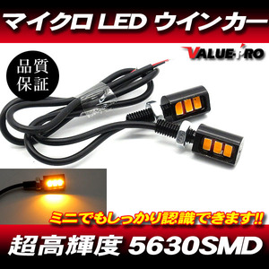 汎用 極小 マイクロ LED ウインカー 2個セット 超高輝度SMD / 新品 TW200 TW225 セロー SR125 SR400 DT230 WR250 YB-1 XV250